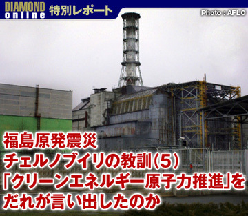 「クリーンエネルギー原子力推進」をだれが言い出したのか――福島原発震災　チェルノブイリの教訓（５）