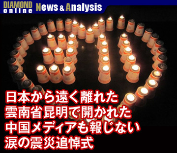 日本から遠く離れた雲南省昆明で開かれた中国メディアも報じない涙の震災追悼式
