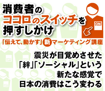 震災が目覚めさせた「絆」「ソーシャル」という新たな感覚で、日本の消費はこう変わる
