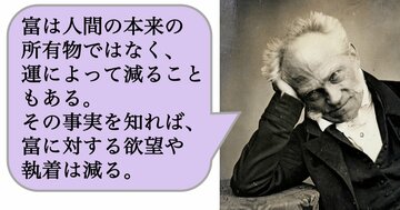 富は人間の本来の所有物ではなく、運によって減ることもある。その事実を知れば、富に対する欲望や執着は減る。