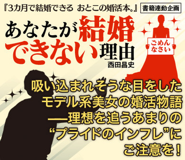 吸い込まれそうな目をしたモデル系美女の婚活物語――理想を追うあまりの“プライドのインフレ”にご注意を!