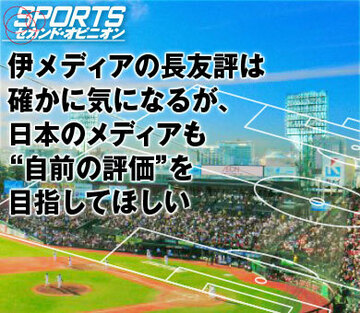 伊メディアの長友評は確かに気になるが、日本のメディアも“自前の評価”を目指してほしい
