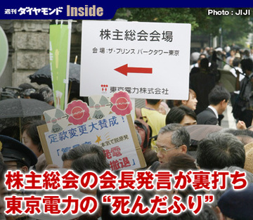 株主総会の会長発言が裏打ち東京電力の“死んだふり”