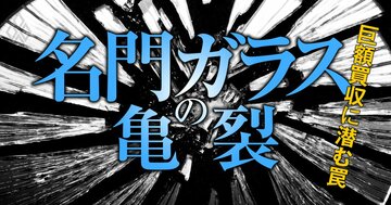 名門ガラスの亀裂 巨額買収に潜む罠