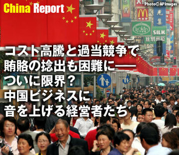 コスト高騰と過当競争で賄賂の捻出も困難に――ついに限界？中国ビジネスに音を上げる経営者たち