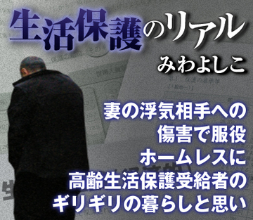 妻の浮気相手への傷害で服役、ホームレスに 高齢生活保護受給者のギリギリの暮らしと思い