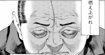 この男、なぜこんなにも燃えているのか？【マンガ】