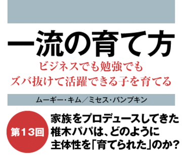 家族をプロデュースしてきた椎木パパは、どのように主体性を「育てられた」のか？