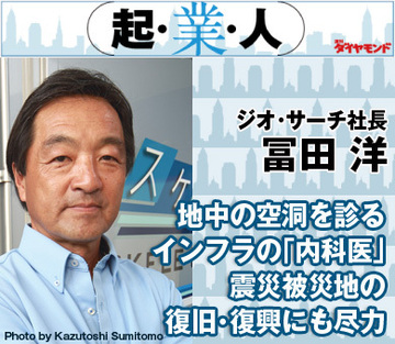 地中の空洞を診るインフラの「内科医」震災被災地の復旧・復興にも尽力ジオ・サーチ社長　冨田 洋
