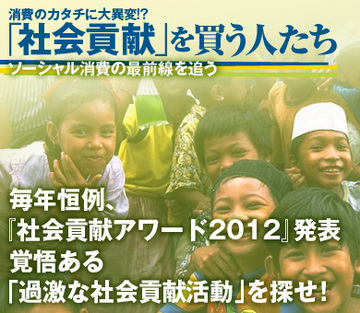 毎年恒例、『社会貢献アワード2012』発表。覚悟ある「過激な社会貢献活動」を探せ！