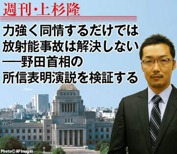 力強く同情するだけでは放射能事故は解決しない――野田首相の所信表明演説を検証する