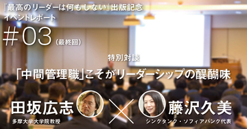 「中間管理職」こそがリーダーシップの醍醐味【田坂広志×藤沢久美 特別対談】