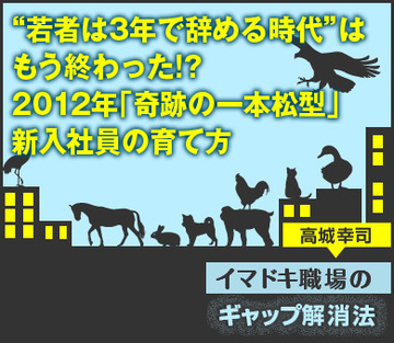 “若者は3年で辞める時代”はもう終わった!?2012年「奇跡の一本松型」新入社員の育て方