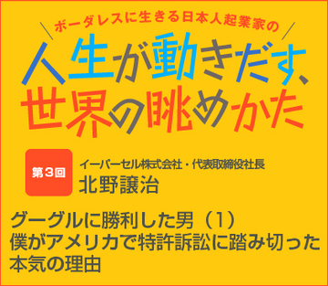 第3回　グーグルに勝利した男（1）僕がアメリカで特許訴訟に踏み切った本気の理由