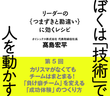 カリスマがなくてもチームはまとまる!「負け癖チーム」を変える「成功体験」のつくり方
