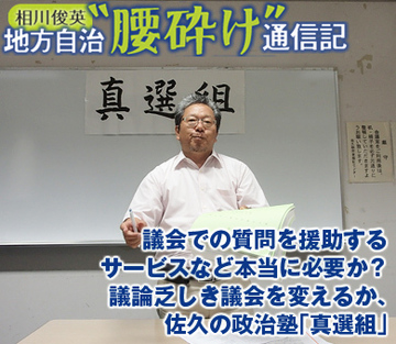 議会での質問を援助するサービスなど本当に必要か?議論乏しき議会を変えるか、佐久の政治塾「真選組」
