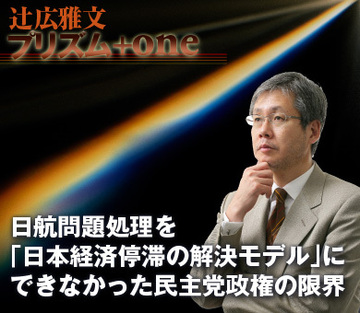 日航問題処理を「日本経済停滞の解決モデル」にできなかった民主党政権の限界