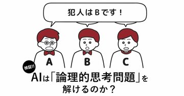 「なぜか小5の娘も読んでます！」子供もどハマりしている異例のビジネス書で紹介されている問題『1人だけの証言』を、AIは解けるのか？