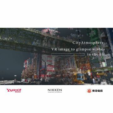 ビッグデータとVRで「街の欲求」可視化したアートを展示