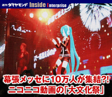 幕張メッセに10万人が集結?!ニコニコ動画の「大文化祭」