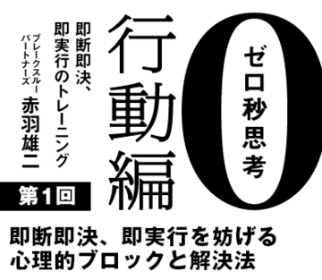 即断即決、即実行を妨げる心理的ブロックと解決法
