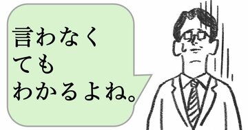 仕事ができる人ほど「言われないとわからない」のはなぜ？