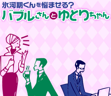 バブルさんとゆとりちゃん、共通の敵は氷河期くん!?正反対に見える両世代が実は仲良くなれるワケ