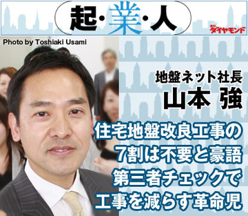 住宅地盤改良工事の7割は不要と豪語第三者チェックで工事を減らす革命児地盤ネット社長　山本 強