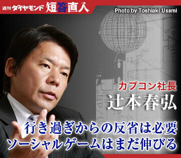 カプコン社長　辻本春弘行き過ぎからの反省は必要ソーシャルゲームはまだ伸びる