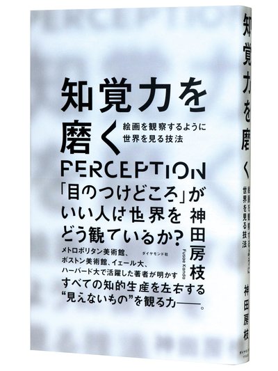 知覚力を磨く 告知情報 | ダイヤモンド・オンライン