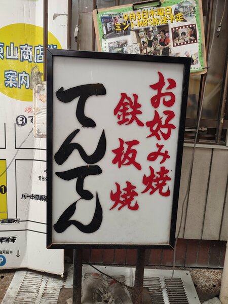 「うそやろ、ここ神戸!?」三宮から10分、東山商店街のタイムスリップ感がヤバい【フォトルポ】