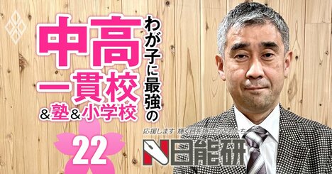 日能研・入試情報室長が指南！「わが子を幸せにする」中堅中高一貫校の選び方、ボリュゾの親御さん必見