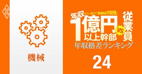 【機械80人】年収1億円以上の幹部vs従業員「年収格差」ランキング！ダイキン、セガサミー、コマツ、三菱重工、IHI、パチンコ機器の格差の実態は？