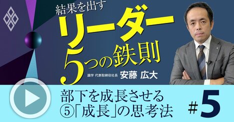 「上司が説明、部下が納得」が無意味な理由、成長する仕組み作りの極意【動画】