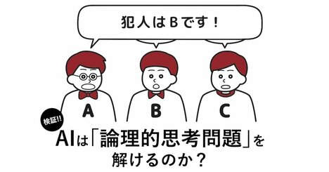 「なぜか小5の娘も読んでます！」子供もどハマりしている異例のビジネス書で紹介されている問題『1人だけの証言』を、AIは解けるのか？