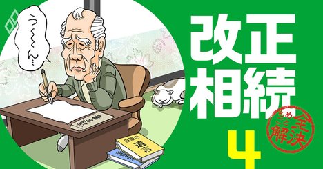 改正相続法の大トリ「自筆の遺言書」、新制度でズバリここが変わる！