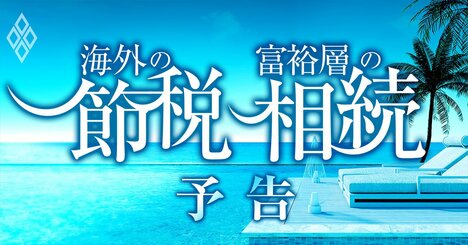 富裕層の「海外節税と相続」最新事情！国税OB・資産家・税理士らが暴露