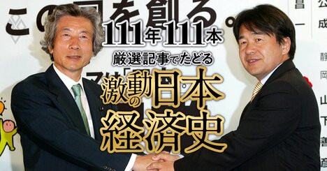 小泉改革の痛み、「竹中プラン」でりそな銀行が国有化へ、勢いを失った“家電王国”【ダイヤモンド111周年～平成前期 4】