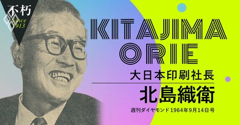 大日本印刷“中興の祖”、北島織衛の「ワンマン経営とトップ人事」論