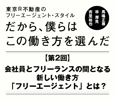 会社員とフリーランスの間となる新しい働き方「フリーエージェント」とは？