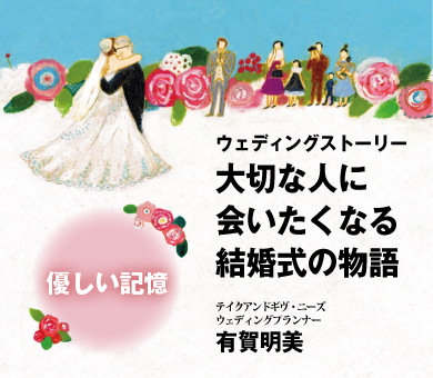 ウェディングストーリー 大切な人に会いたくなる結婚式の物語１「優しい記憶」