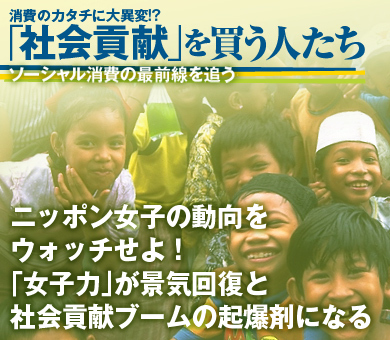 ニッポン女子の動向をウォッチせよ！　「女子力」が景気回復と社会貢献ブームの起爆剤になる