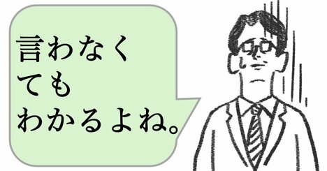 仕事ができる人ほど「言われないとわからない」のはなぜ？