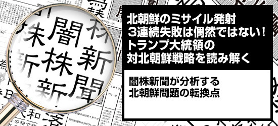北朝鮮のミサイル発射3連続失敗は偶然ではない! トランプ大統領の対北朝鮮戦略を読み解く 闇株新聞が分析する北朝鮮問題の転換点