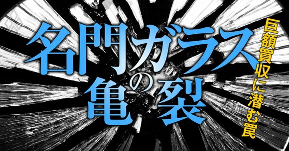 名門ガラスの亀裂 巨額買収に潜む罠