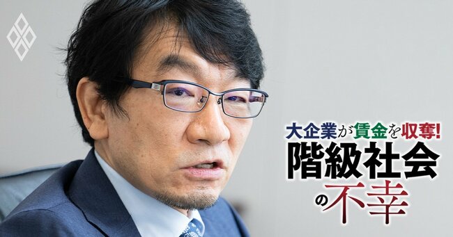 大企業が賃金を収奪！ 「階級社会」の不幸＃8