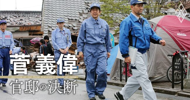 菅義偉が能登地震を受け振り返る「熊本地震の初動対応」でどんな判断を迫られたのか？