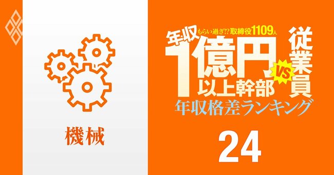 1億円以上稼ぐ取締役1109人はもらい過ぎ!? 「年収1億円以上幹部」と従業員の年収格差ランキング＃24
