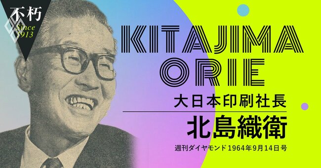 1964年9月14日号 北島織衛 大日本印刷社長