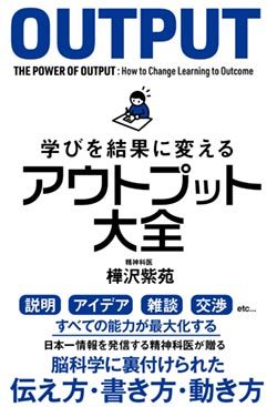 『学びを結果に変える アウトプット大全』書影 『学びを結果に変える アウトプット大全』書影